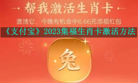 《支付宝》2023集福生肖卡激活方法