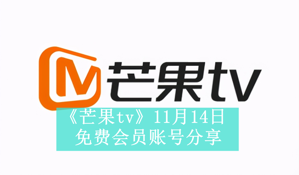 《芒果tv》11月14日免费会员账号分享