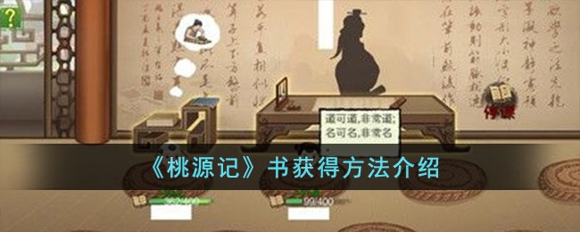 《桃源记》书获得方法介绍