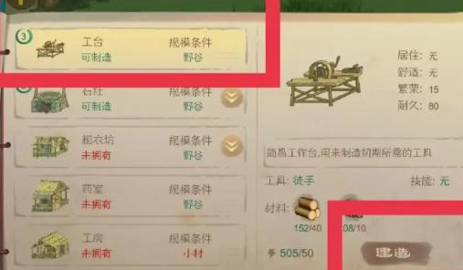 《桃源记手游》工房建造方法