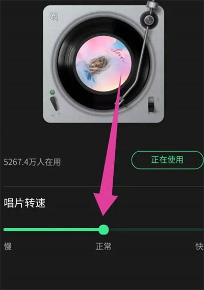 《QQ音乐》唱片转速设置方法