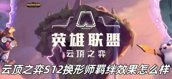 《云顶之弈》S12换形师羁绊效果一览