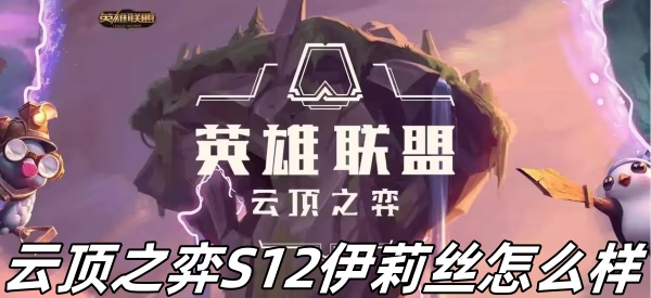 《云顶之弈》S12伊莉丝介绍