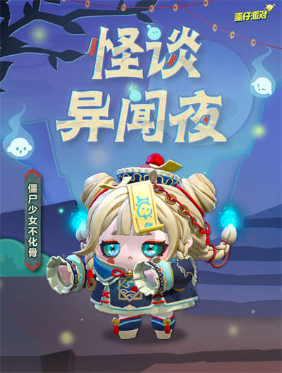 《蛋仔派对》僵尸少女不化骨介绍