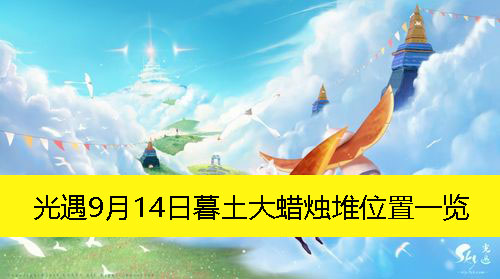 《光遇》9月14日暮土大蜡烛堆位置一览