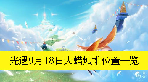 《光遇》9月18日大蜡烛堆位置一览