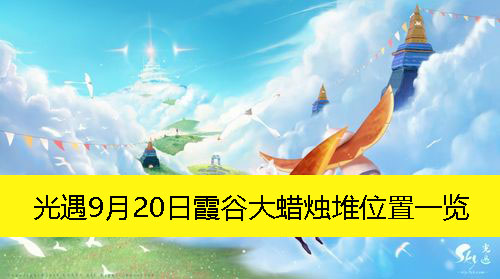 《光遇》9月20日霞谷大蜡烛堆位置一览