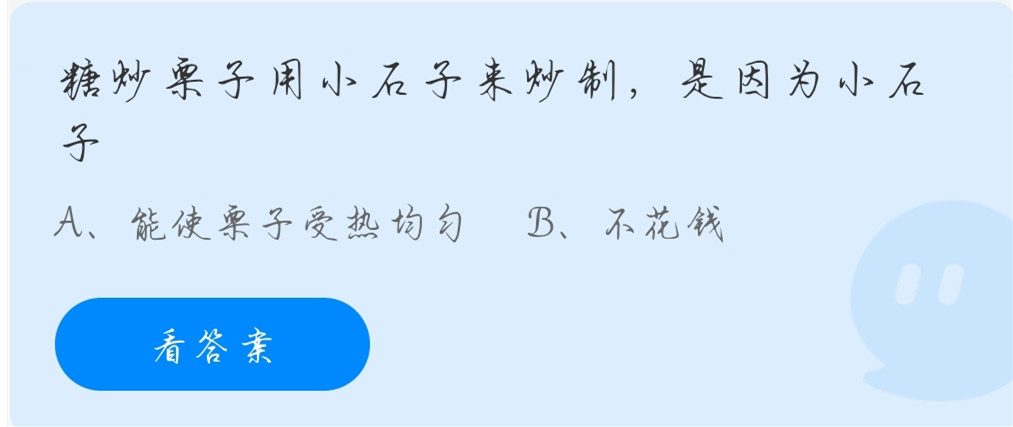 支付宝蚂蚁庄园11月13日问题答案是什么 糖炒栗子用小石子来炒制是因为小石子