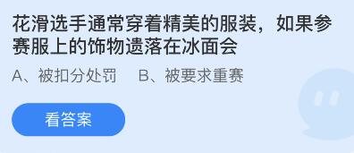 支付宝蚂蚁庄园2月19日答案是什么 花滑选手如果参赛服上的饰物遗落在冰面会