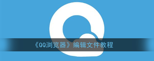 《QQ浏览器》编辑文档内容方法