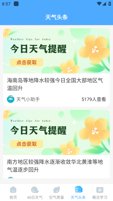 智图天气预报免费下载